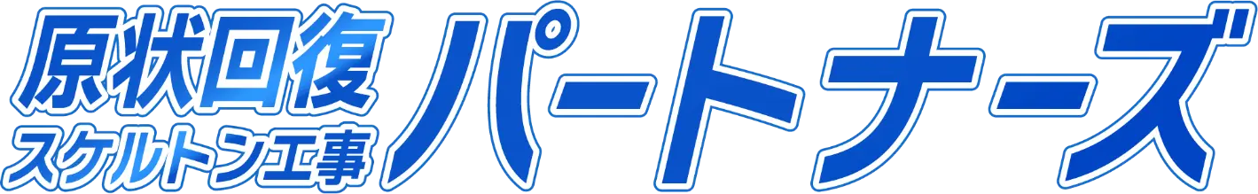 原状回復スケルトン工事パートナーズ