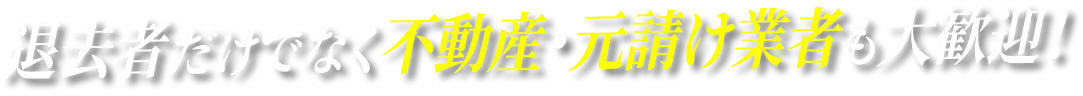 退去だけでなく不動産・下請け業者も大歓迎！