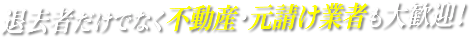 退去だけでなく不動産・下請け業者も大歓迎！