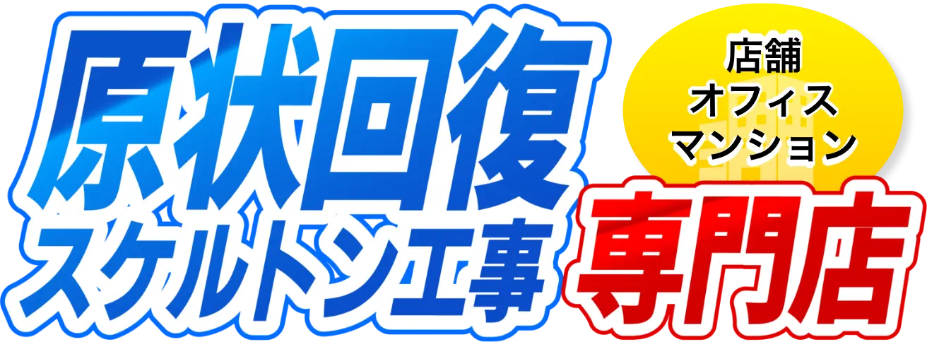 原状回復スケルトン工事専門店