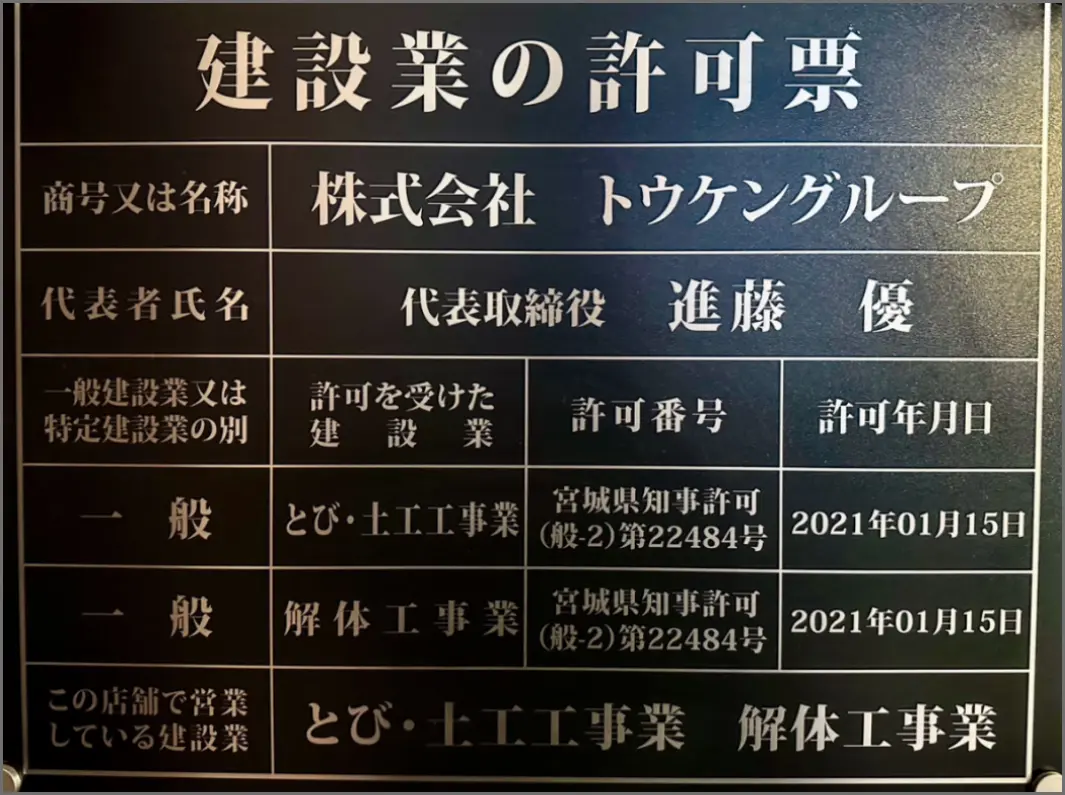建設業の許可票